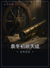 袁冬初顾天成