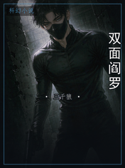 双面阎罗