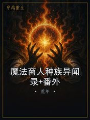 魔法商人种族异闻录+番外