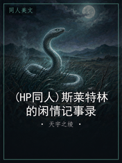 (HP同人)斯莱特林的闲情记事录