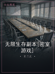 无限生存副本[密室游戏]