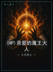 (HP)亲爱的魔王大人