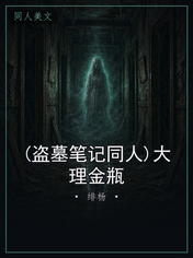 (盗墓笔记同人)大理金瓶