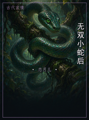 无双小蛇后