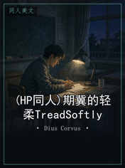 (HP同人)期冀的轻柔TreadSoftly