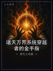 诸天万界系统穿越者的金手指