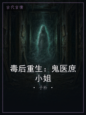 毒后重生:鬼医庶小姐