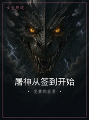 屠神从签到开始