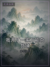 我开了一家万能杂货铺
