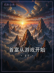 首富从游戏开始