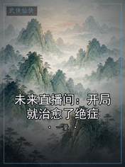 未来直播间：开局就治愈了绝症