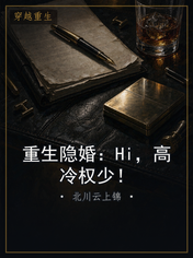 重生隐婚:Hi,高冷权少!