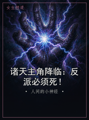 诸天主角降临：反派必须死！
