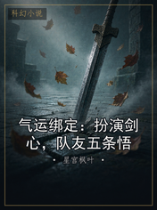 气运绑定：扮演剑心，队友五条悟