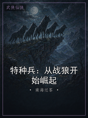 特种兵：从战狼开始崛起