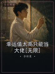 幸运值太高只能当大佬[无限]