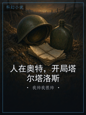 人在奥特，开局塔尔塔洛斯