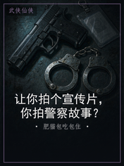 让你拍个宣传片，你拍警察故事？