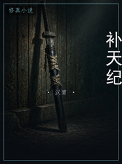 补天纪