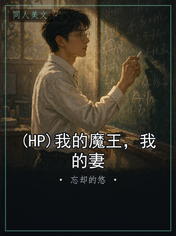 (HP)我的魔王，我的妻