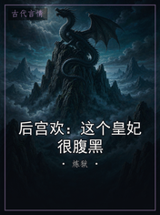 后宫欢：这个皇妃很腹黑