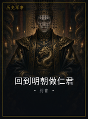 回到明朝做仁君