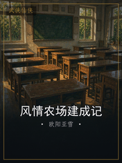 风情农场建成记