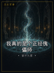 我真的是个正经傀儡师