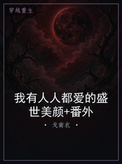 我有人人都爱的盛世美颜+番外