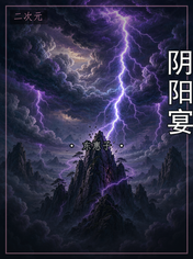 阴阳宴