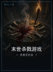 末世杀戮游戏