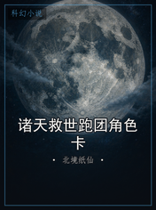 诸天救世跑团角色卡