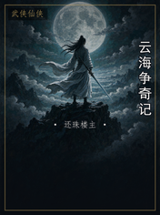 云海争奇记