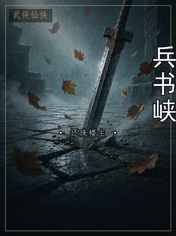 兵书峡