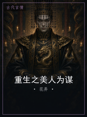 重生之美人为谋