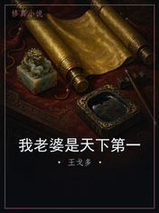 我老婆是天下第一
