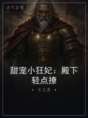 甜宠小狂妃:殿下轻点撩