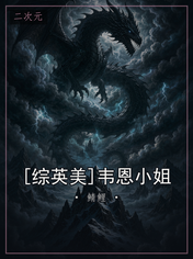 [综英美]韦恩小姐
