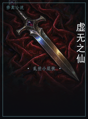 虚无之仙