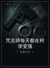咒言师每天都在柯学变强
