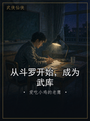 从斗罗开始，成为武库