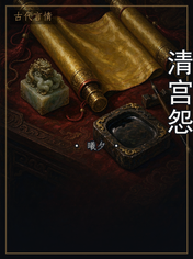 清宫怨