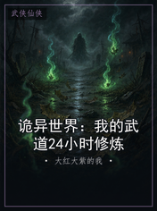 诡异世界：我的武道24小时修炼