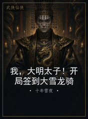 我，大明太子！开局签到大雪龙骑