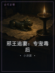 邪王追妻:专宠毒后