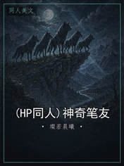 (HP同人)神奇笔友