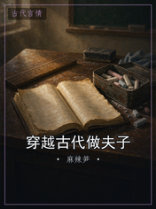穿越古代做夫子