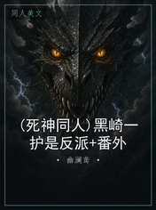 (死神同人)黑崎一护是反派+番外