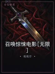 召唤惊悚电影[无限]
