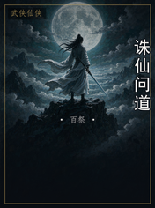 诛仙问道